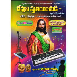 Devuni Sthuthinchudi, Telugu Keyboard Learning Book. 